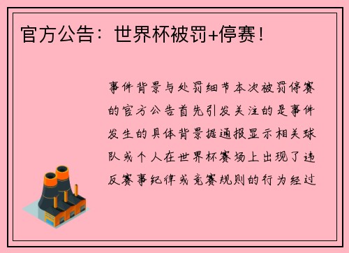 官方公告：世界杯被罚+停赛！