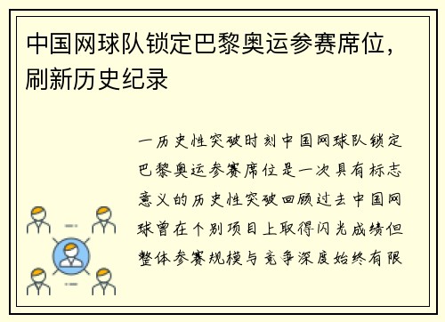 中国网球队锁定巴黎奥运参赛席位，刷新历史纪录