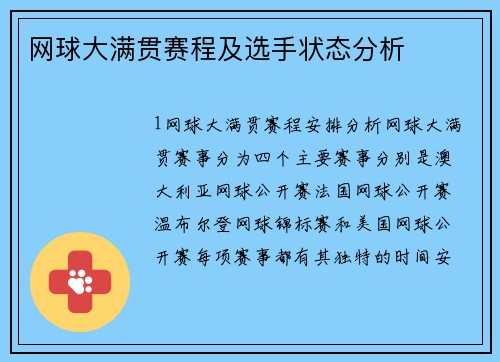 网球大满贯赛程及选手状态分析