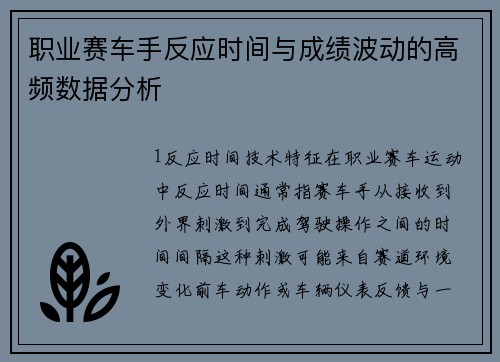 职业赛车手反应时间与成绩波动的高频数据分析