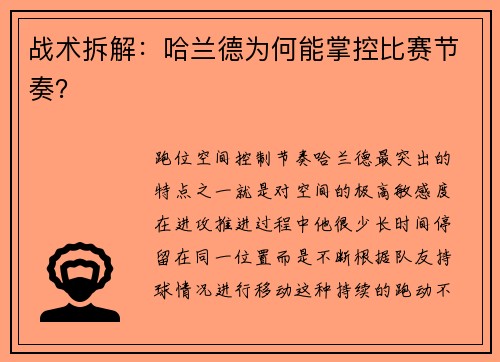 战术拆解：哈兰德为何能掌控比赛节奏？