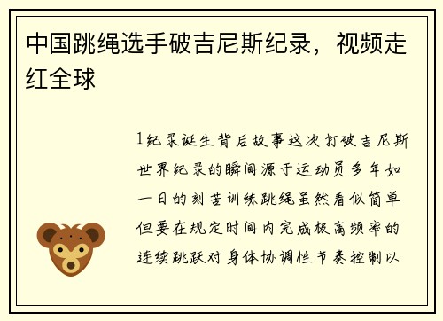 中国跳绳选手破吉尼斯纪录，视频走红全球