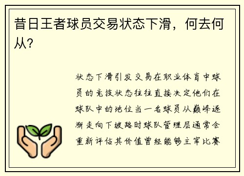 昔日王者球员交易状态下滑，何去何从？