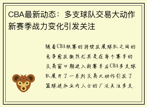 CBA最新动态:多支球队交易大动作 新赛季战力变化引发关注 CBA最新动态:多支球队交易大动作 新赛季战力变化引发关注