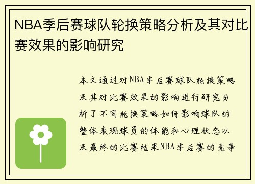 NBA季后赛球队轮换策略分析及其对比赛效果的影响研究