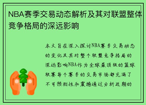 NBA赛季交易动态解析及其对联盟整体竞争格局的深远影响 NBA赛季交易动态解析及其对联盟整体竞争格局的深远影响