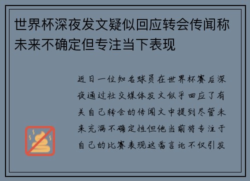 世界杯深夜发文疑似回应转会传闻称未来不确定但专注当下表现