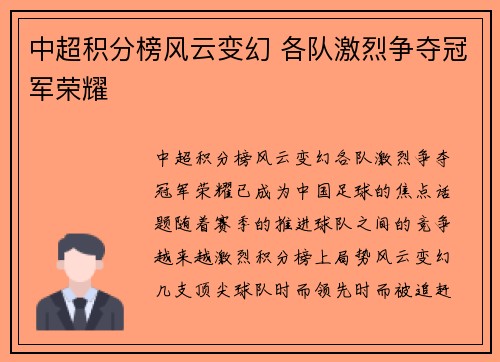 中超积分榜风云变幻 各队激烈争夺冠军荣耀