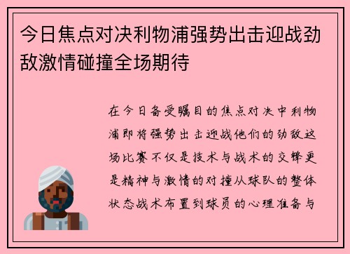 今日焦点对决利物浦强势出击迎战劲敌激情碰撞全场期待