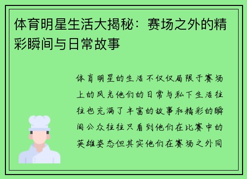 体育明星生活大揭秘：赛场之外的精彩瞬间与日常故事