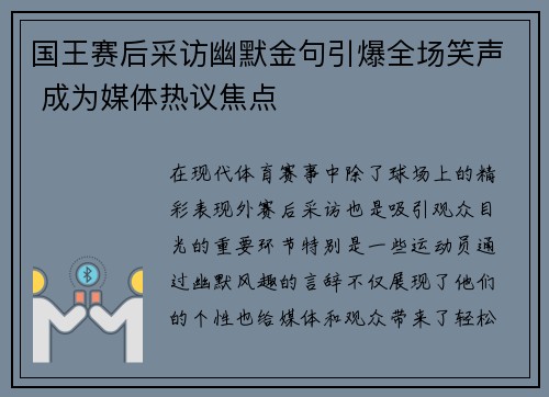 国王赛后采访幽默金句引爆全场笑声 成为媒体热议焦点