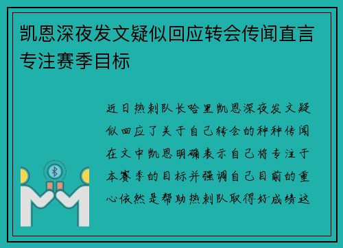 凯恩深夜发文疑似回应转会传闻直言专注赛季目标