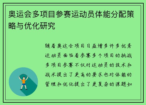 奥运会多项目参赛运动员体能分配策略与优化研究