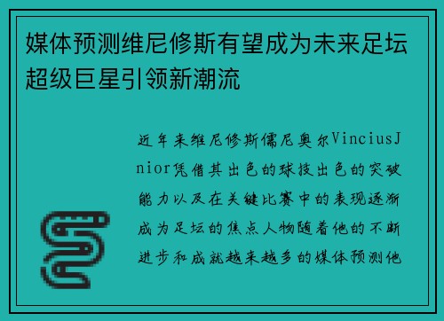 媒体预测维尼修斯有望成为未来足坛超级巨星引领新潮流 媒体预测维尼修斯有望成为未来足坛超级巨星引领新潮流
