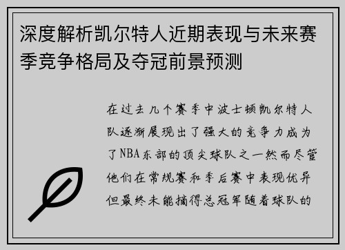 深度解析凯尔特人近期表现与未来赛季竞争格局及夺冠前景预测 深度解析凯尔特人近期表现与未来赛季竞争格局及夺冠前景预测