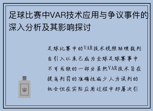 足球比赛中VAR技术应用与争议事件的深入分析及其影响探讨 足球比赛中VAR技术应用与争议事件的深入分析及其影响探讨