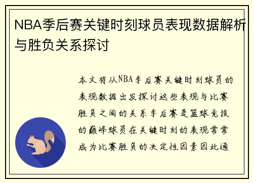 NBA季后赛关键时刻球员表现数据解析与胜负关系探讨