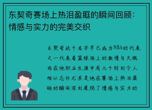东契奇赛场上热泪盈眶的瞬间回顾:情感与实力的完美交织 东契奇赛场上热泪盈眶的瞬间回顾:情感与实力的完美交织