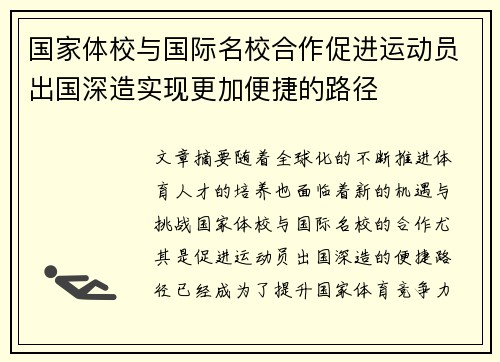 国家体校与国际名校合作促进运动员出国深造实现更加便捷的路径
