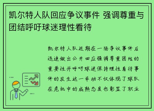 凯尔特人队回应争议事件 强调尊重与团结呼吁球迷理性看待